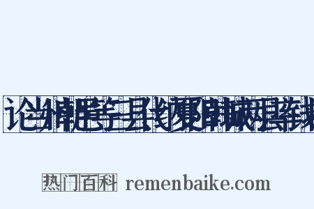 论当州朝邑等三县代纳夏阳韩城两县率钱状是什么意思的图片